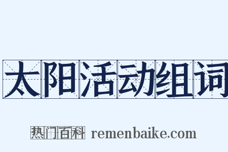 太阳活动组词是什么意思的图片